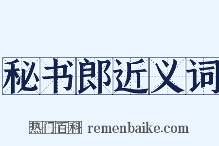 秘书郎近义词是什么意思的图片